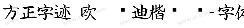 方正字迹 欧阳长迪楷书 简字体转换